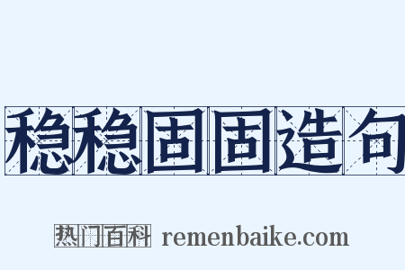 稳稳固固造句是什么意思的图片